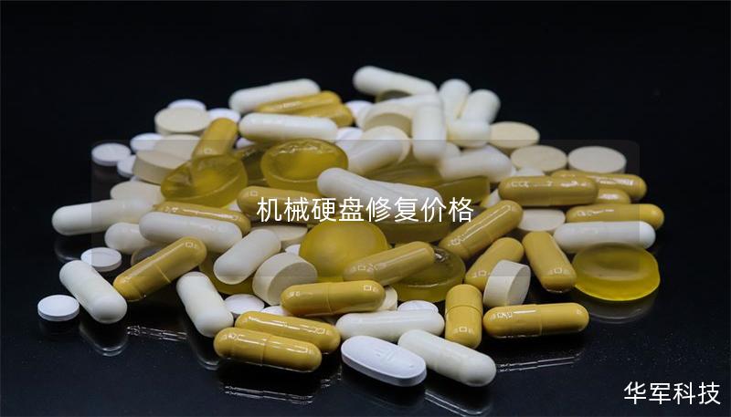 机械硬盘修复价格 机械硬盘修复价格