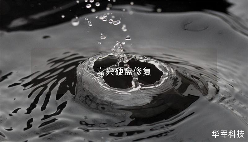 嘉兴硬盘修复 嘉兴硬盘修复