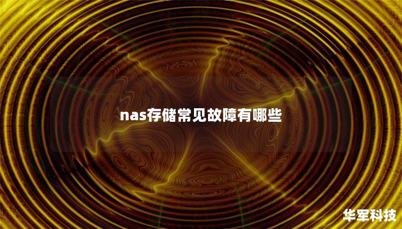 nas存储常见故障有哪些