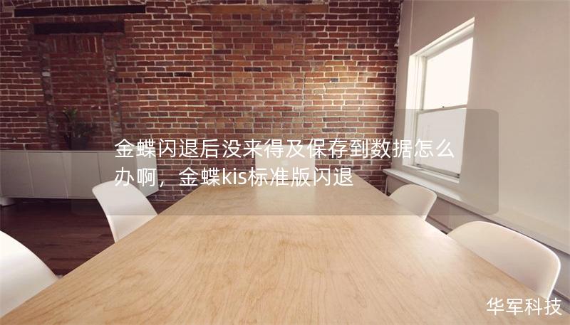 金蝶闪退后没来得及保存到数据怎么办啊，金蝶kis标准版闪退