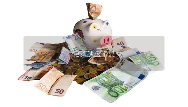 电脑硬盘修复 电脑硬盘修复