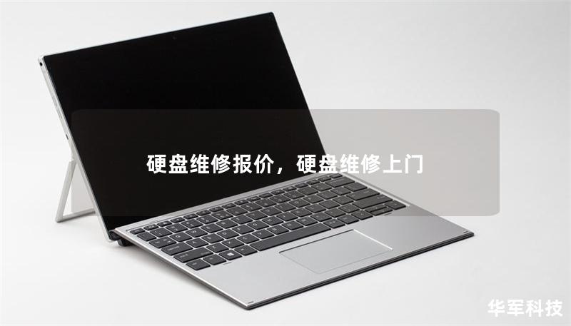 硬盘维修报价,硬盘维修上门 硬盘维修报价,硬盘维修上门