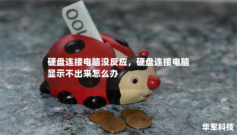 硬盘连接电脑没反应,硬盘连接电脑显示不出来怎么办 硬盘连接电脑没反应,硬盘连接电脑显示不出来怎么办