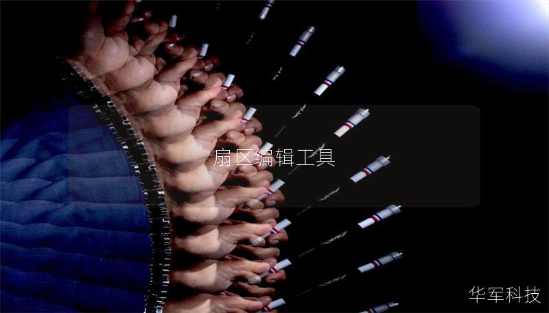 扇区编辑工具 扇区编辑工具