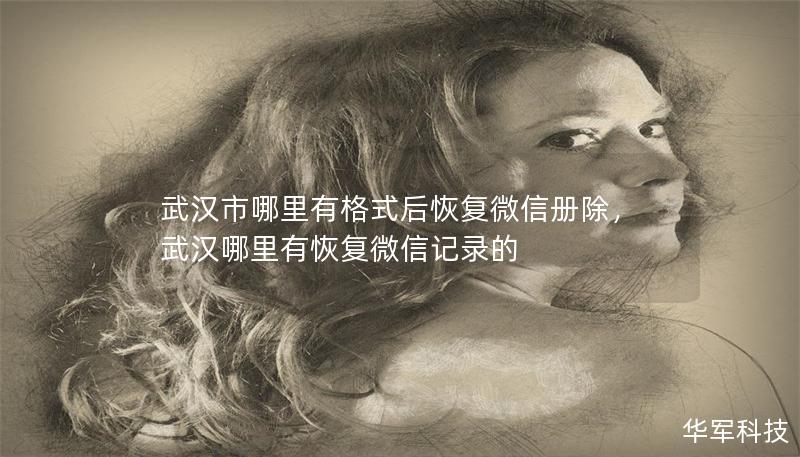 武汉市哪里有格式后恢复微信册除,武汉哪里有恢复微信记录的 武汉市哪里有格式后恢复微信册除,武汉哪里有恢复微信记录的
