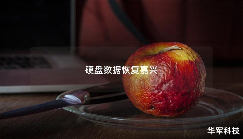 硬盘数据恢复嘉兴