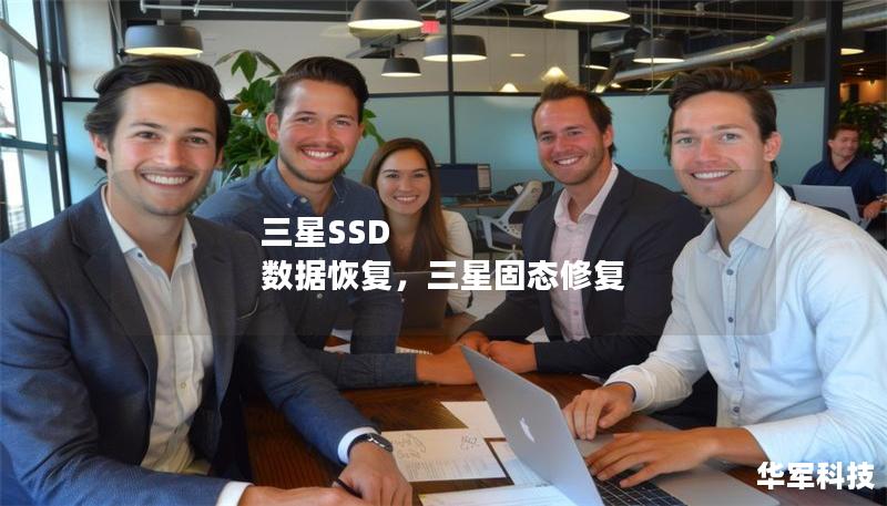 三星SSD 数据恢复，三星固态修复