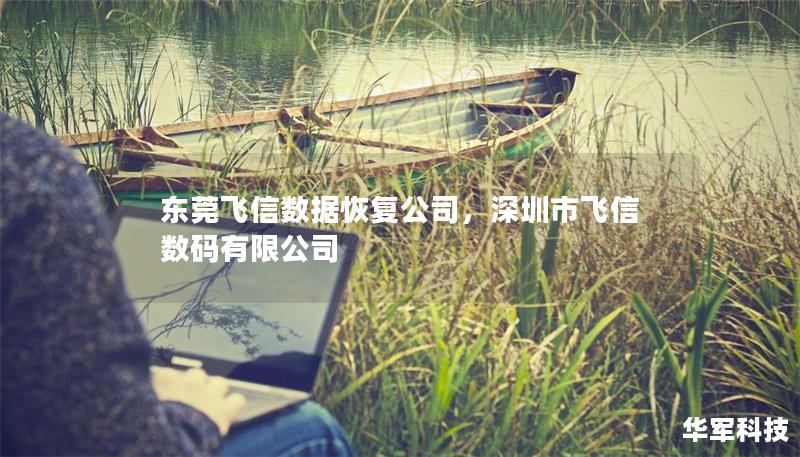 东莞飞信数据恢复公司，深圳市飞信数码有限公司