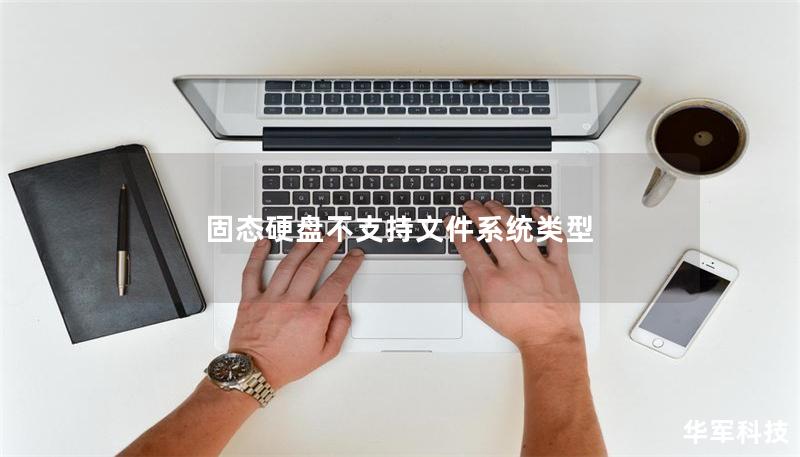 固态硬盘不支持文件系统类型 固态硬盘不支持文件系统类型