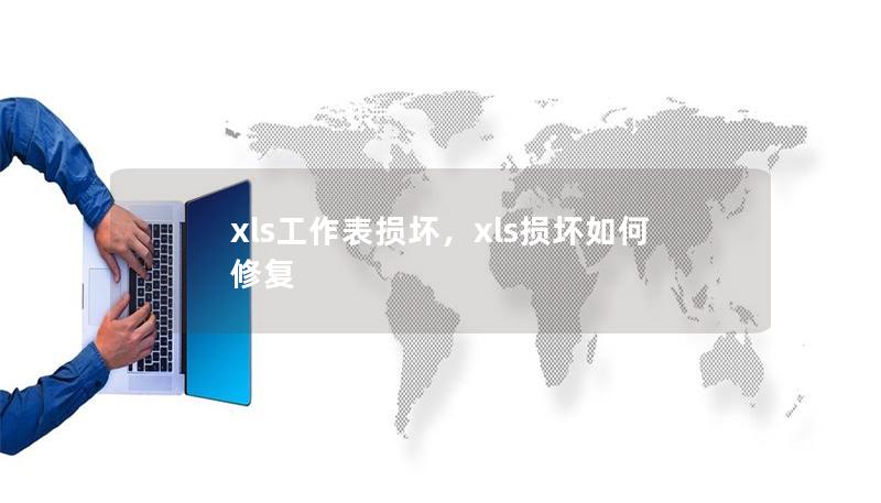 xls工作表损坏,xls损坏如何修复 xls工作表损坏,xls损坏如何修复