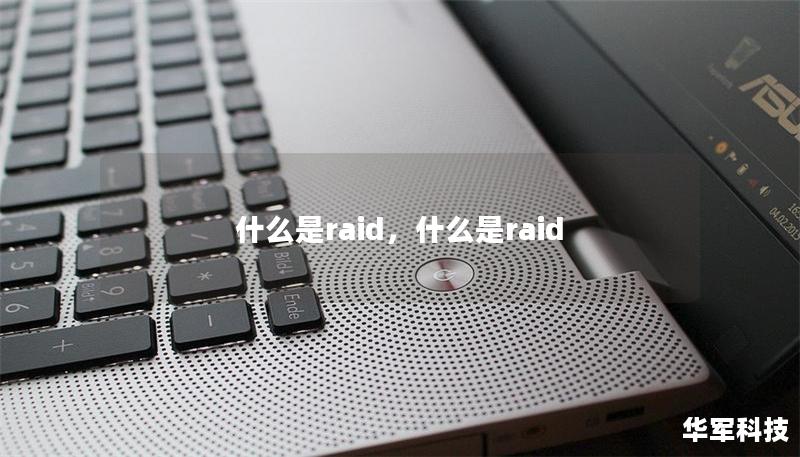 什么是raid,什么是raid 什么是raid,什么是raid