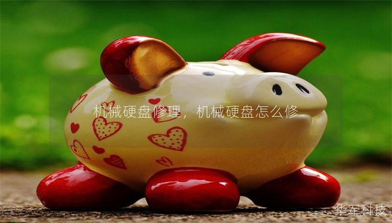 机械硬盘修理,机械硬盘怎么修 机械硬盘修理,机械硬盘怎么修