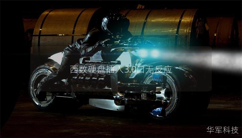 西数硬盘插入3.0口无反应 西数硬盘插入3.0口无反应