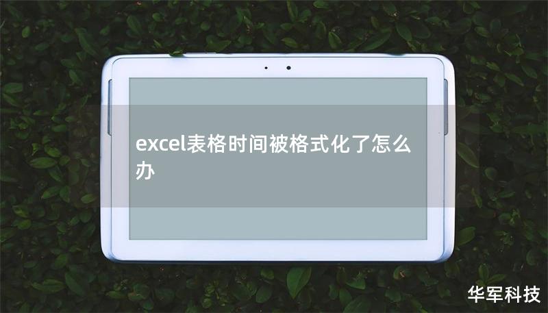 excel表格时间被格式化了怎么办