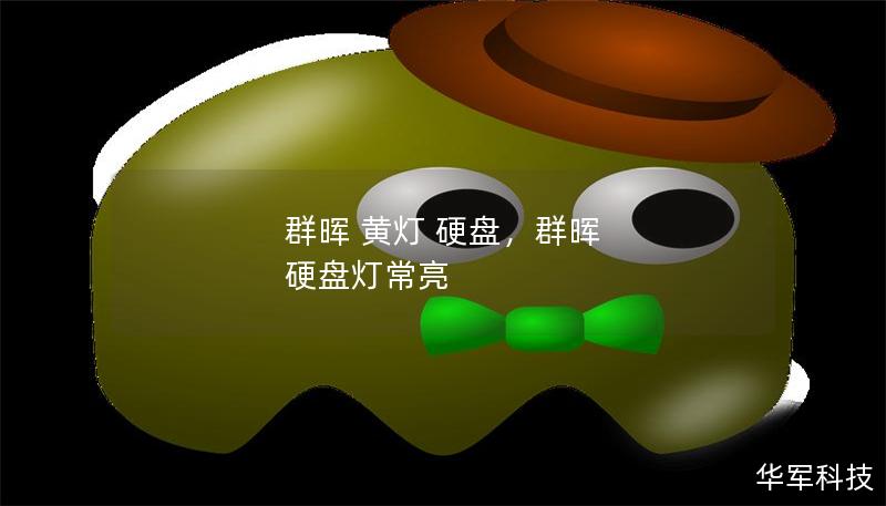 群晖 黄灯 硬盘,群晖 硬盘灯常亮 群晖 黄灯 硬盘,群晖 硬盘灯常亮